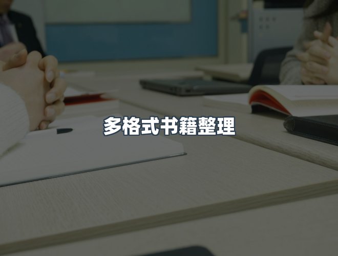 服务优势